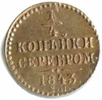 (1843, СМ) Монета Россия-Финдяндия 1843 год 1/4 копейки   Серебром Медь  UNC